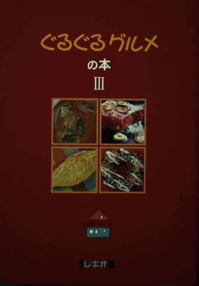 【中古】 ぐるぐるグルメの本 この店・この一品 ３/週刊レキオ社 中古】 ぐるぐるグルメの本 この店・この一品 3/週刊レキオ社